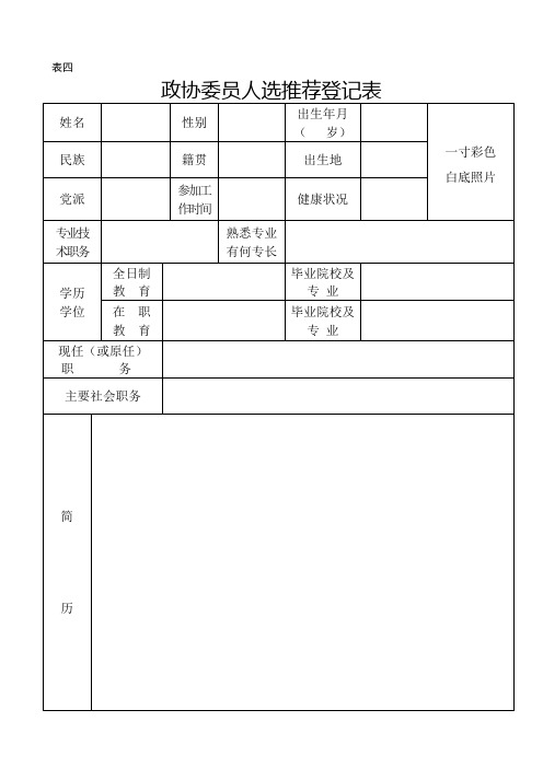 政协委员人选推荐登记表(表四)