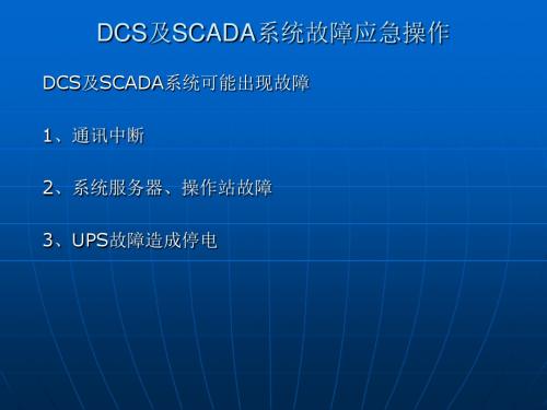 DCS及SCADA系统故障应急操作