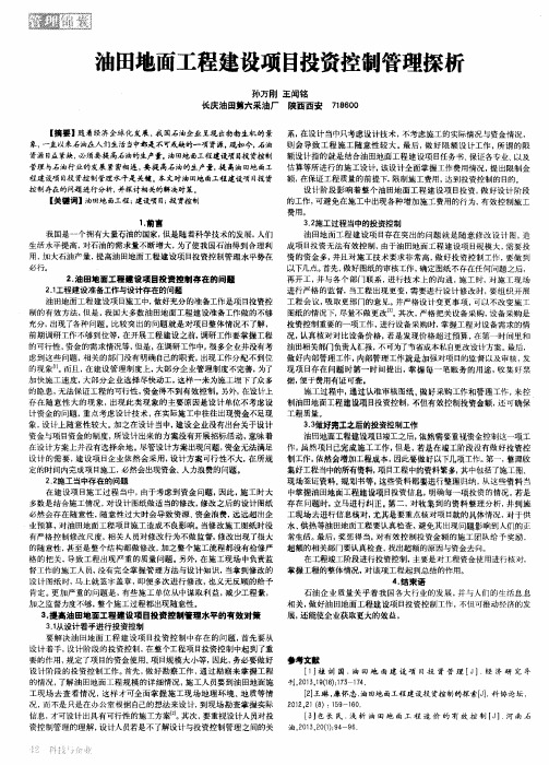 油田地面工程建设项目投资控制管理探析