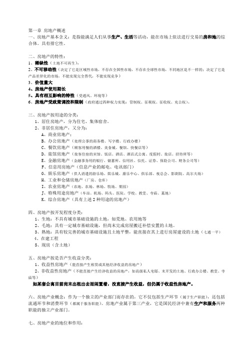 房地产基础知识笔记.doc