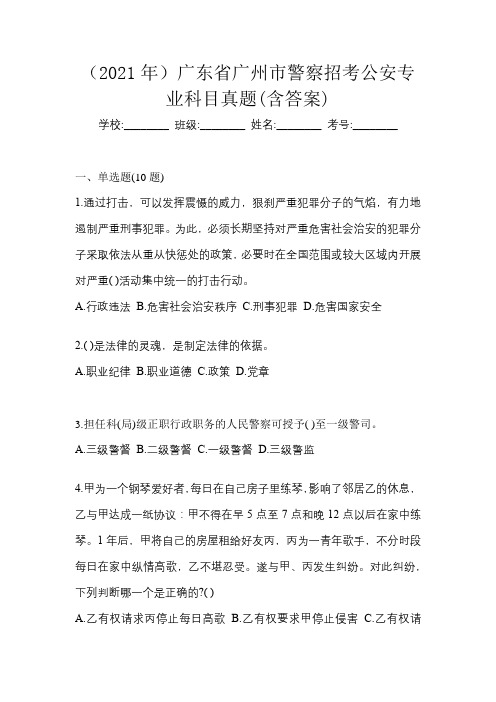 (2021年)广东省广州市警察招考公安专业科目真题(含答案)