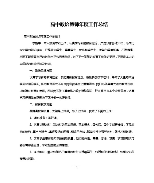 高中政治教师年度工作总结