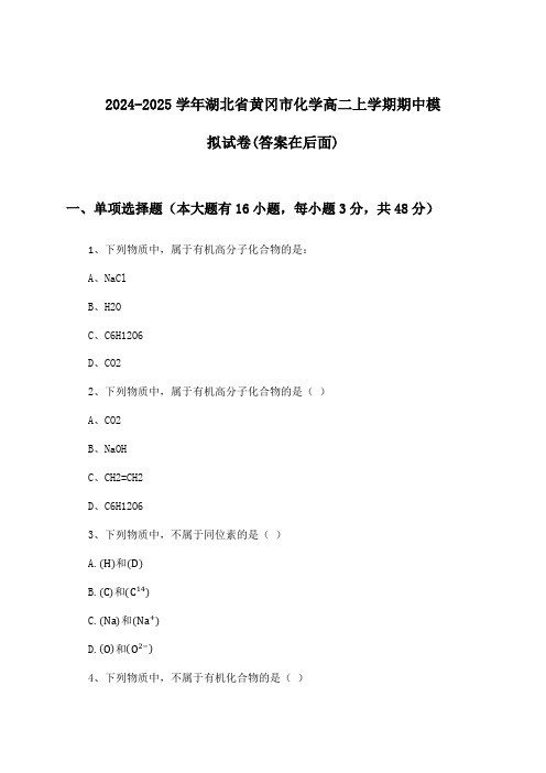 2024-2025学年湖北省黄冈市高二上学期期中化学试卷与参考答案