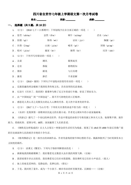 四川省自贡市七年级上学期语文第一次月考试卷