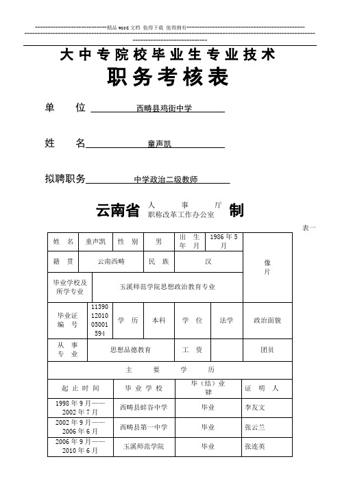 大中专院校毕业生专业技术职务考核表[2]