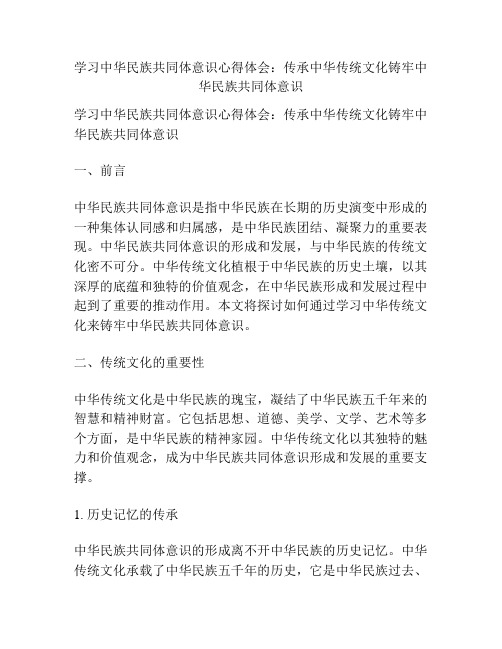 学习中华民族共同体意识心得体会：传承中华传统文化铸牢中华民族共同体意识