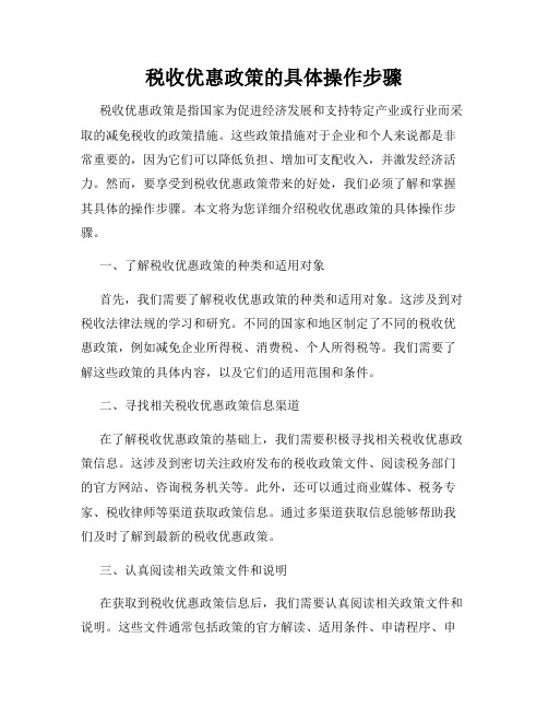 税收优惠政策的具体操作步骤