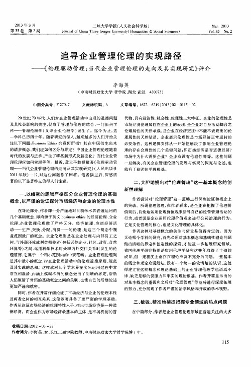 追寻企业管理伦理的实现路径——《伦理驱动管理：当代企业管理伦理的走向及其实现研究》评介