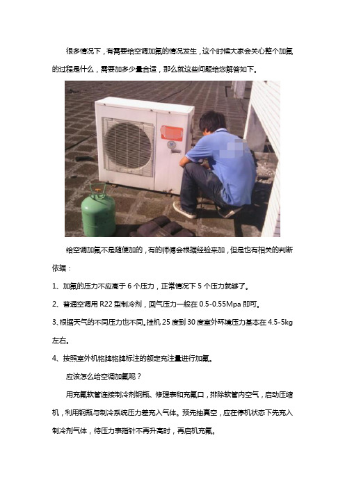 空调加氟怎么加多少