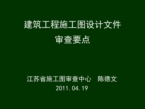 结构施工图审查常见问题及设计建议