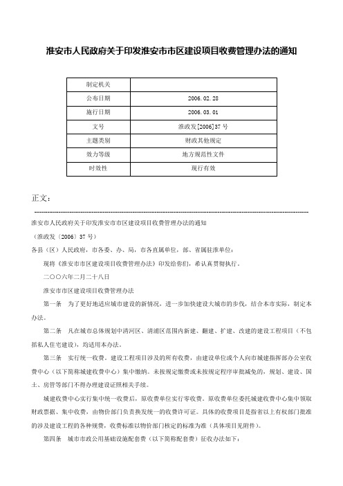 淮安市人民政府关于印发淮安市市区建设项目收费管理办法的通知-淮政发[2006]37号