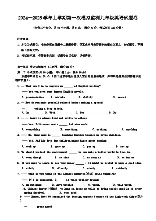 2024—2025学年上学期第一次模拟监测九年级英语试题卷