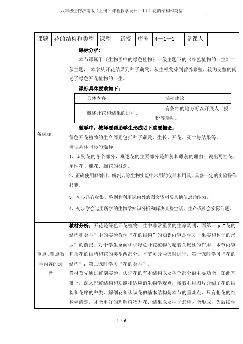 八年级生物济南版(上册)课程教学设计：4-1-1-花的结构和类型