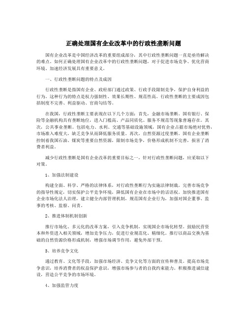 正确处理国有企业改革中的行政性垄断问题