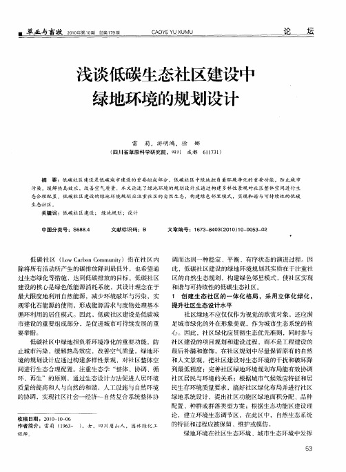 浅谈低碳生态社区建设中绿地环境的规划设计