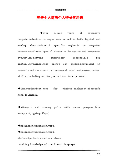 英语个人简历个人特长常用语