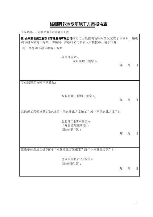 格栅调节池施工方案