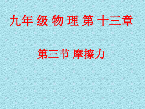 初三物理上学期摩擦力省名师优质课赛课获奖课件市赛课一等奖课件