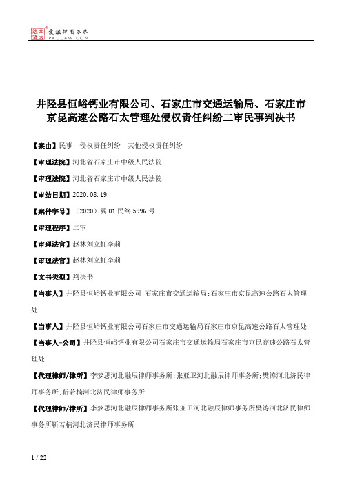 井陉县恒峪钙业有限公司、石家庄市交通运输局、石家庄市京昆高速公路石太管理处侵权责任纠纷二审民事判决书