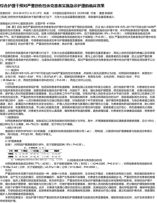 综合护理干预对严重创伤性休克患者实施急诊护理的临床效果