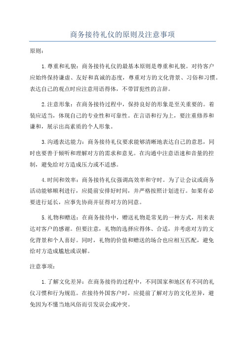 商务接待礼仪的原则及注意事项