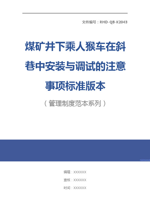 煤矿井下乘人猴车在斜巷中安装与调试的注意事项标准版本