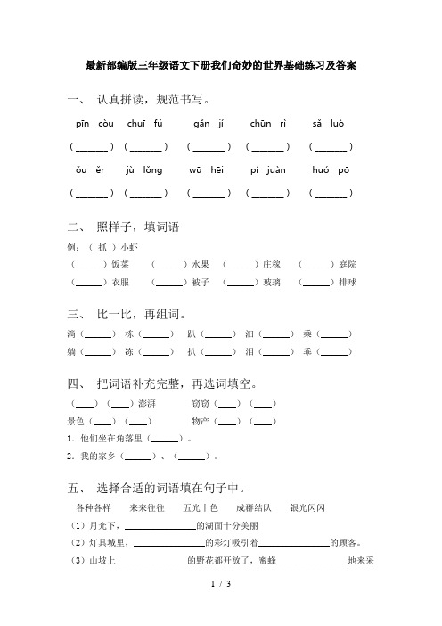 最新部编版三年级语文下册我们奇妙的世界基础练习及答案