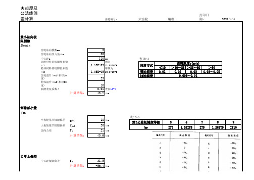 齿轮侧隙及齿厚偏差自动计算表