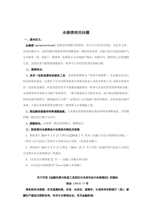 永续债相关规定及会计处理