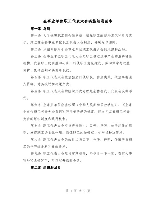 企事业单位职工代表大会实施细则范本（3篇）