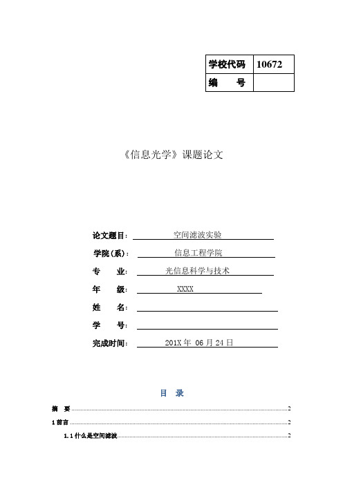 信息光学-空间滤波实课程验论文