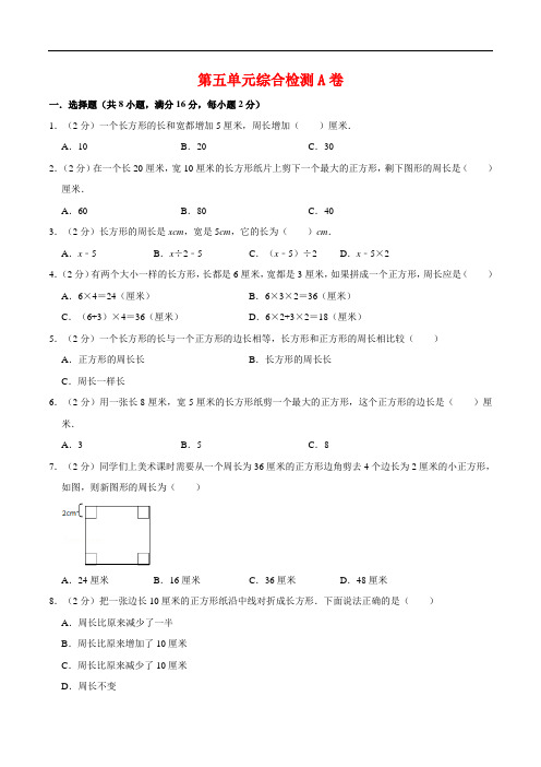 【必刷卷】第五单元周长-三年级上册数学单元常考题集训A卷