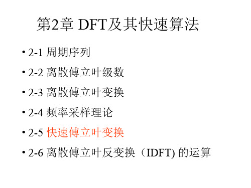 第十一讲 数字信号处理-DIT—FFT