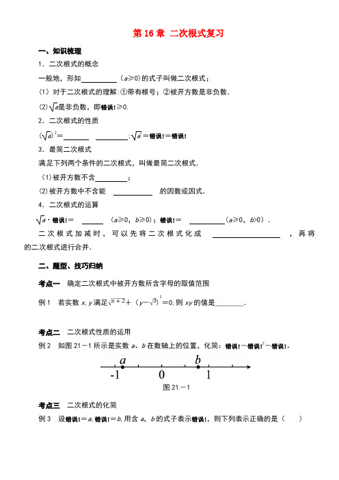 八年级数学下册16二次根式复习导学案新人教版