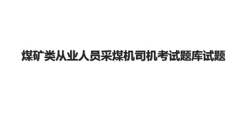 煤矿类从业人员采煤机司机考试题库试题