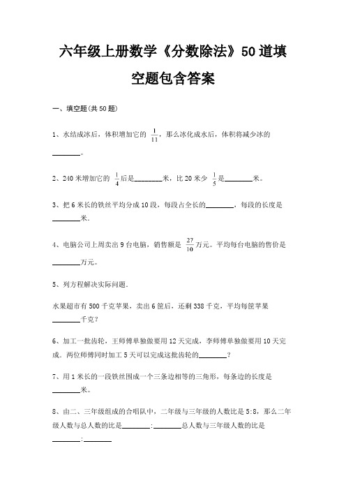 六年级上册数学《分数除法》50道填空题包含答案