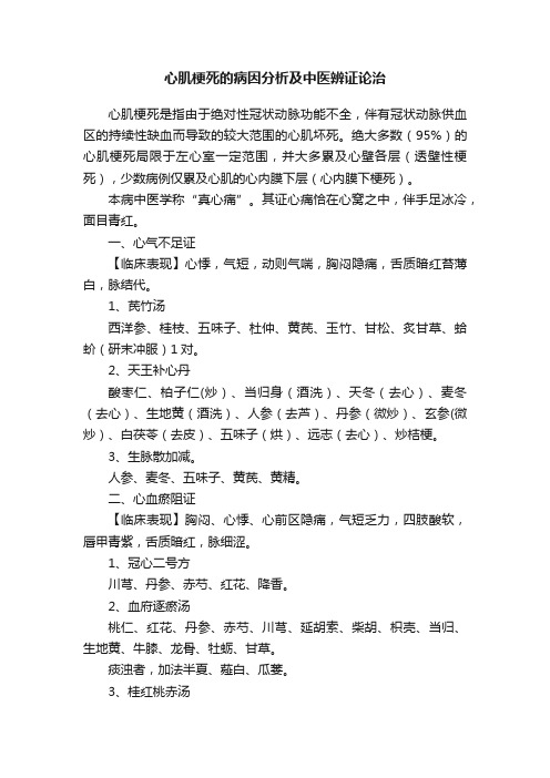 心肌梗死的病因分析及中医辨证论治