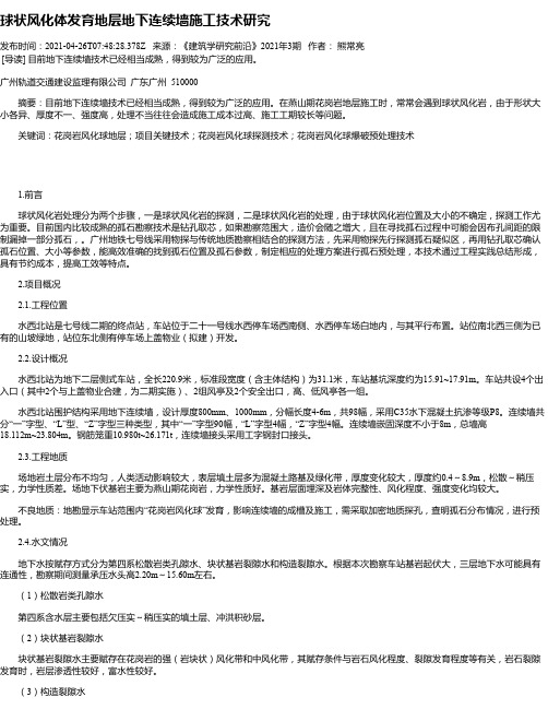 球状风化体发育地层地下连续墙施工技术研究