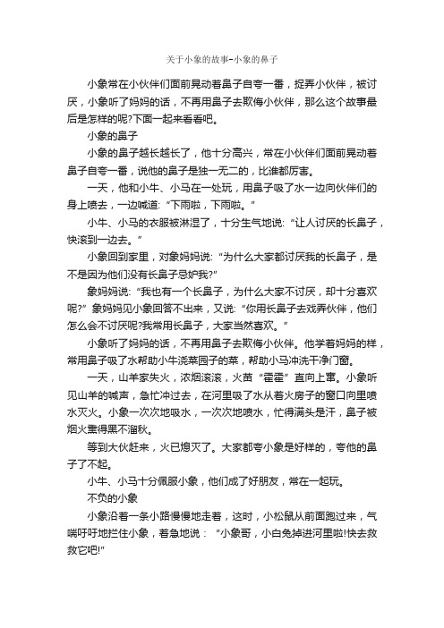 关于小象的故事-小象的鼻子_睡前故事