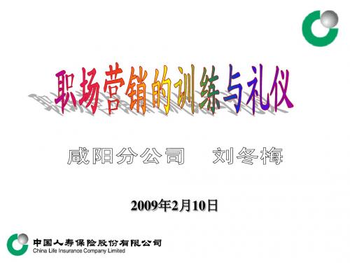 职场营销的训练与礼仪