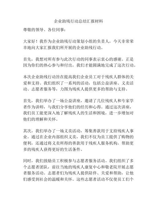 企业助残行动总结汇报材料