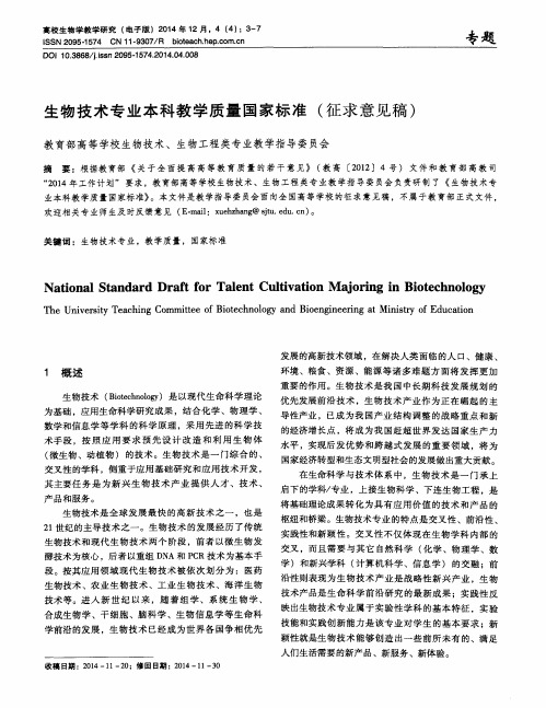 生物技术专业本科教学质量国家标准(征求意见稿)