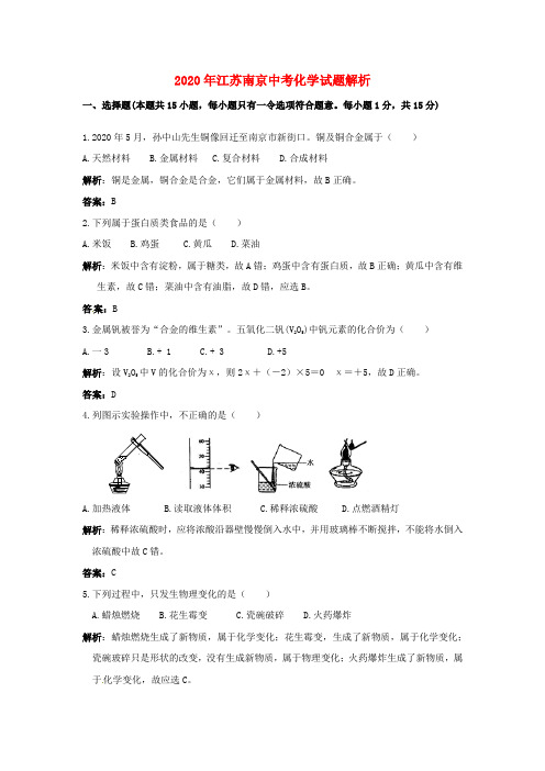 江苏省南京市2020年中考化学试题解析