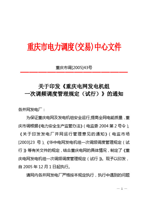 《重庆电网发电机组一次调频调度管理规定》