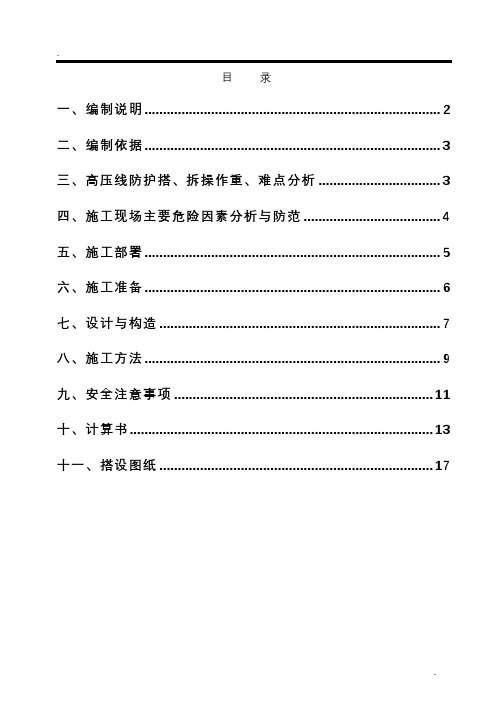 高压线安全防护方案(确认版)