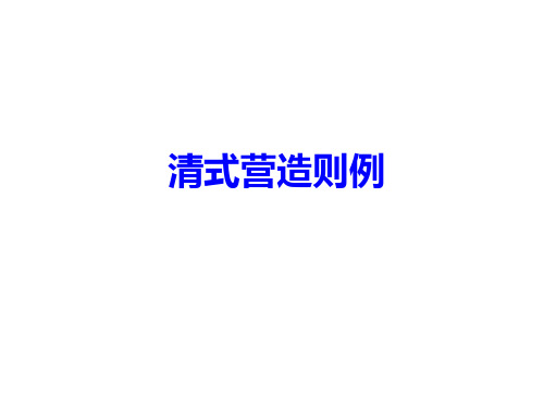 中国建筑史-16 封建社会晚期的建筑(清式营造则例)