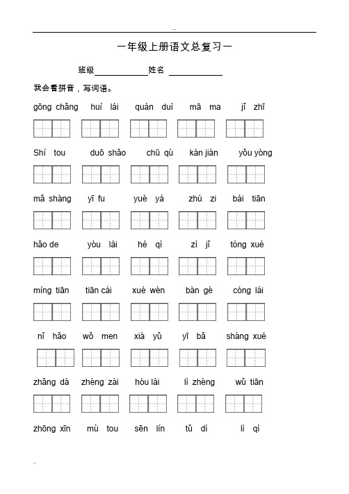 【通用】新苏教版小学一年级上册语文期末总复习资料全套