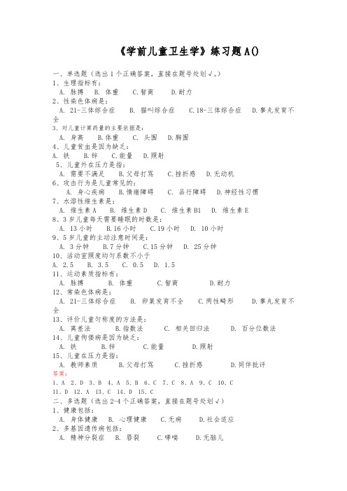 学前儿童卫生学复习题与答案13、3