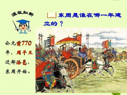 七年级历史1上册 第7课《春秋五霸与战国七雄》课件 北师大版