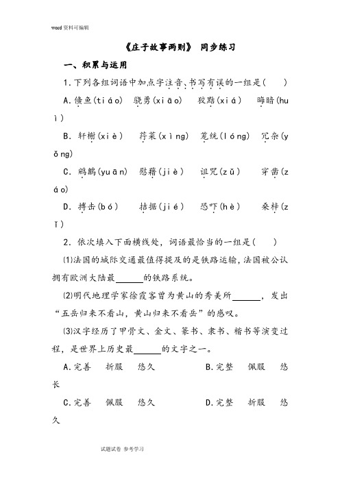语文人教彩色版九年级下册(2016年重排)《庄子故事两则》 同步练习5